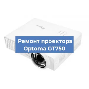 Замена проектора Optoma GT750 в Челябинске